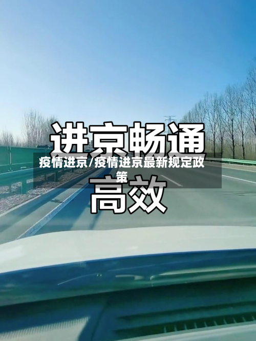 疫情进京/疫情进京最新规定政策