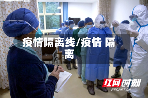 疫情隔离线/疫情 隔离-第3张图片