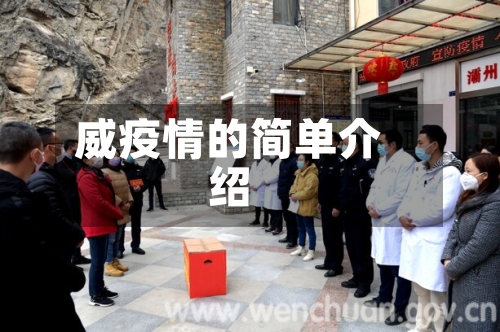 威疫情的简单介绍