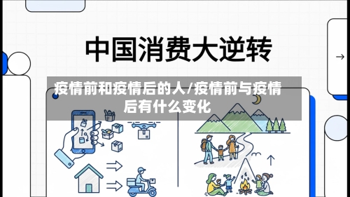 疫情前和疫情后的人/疫情前与疫情后有什么变化