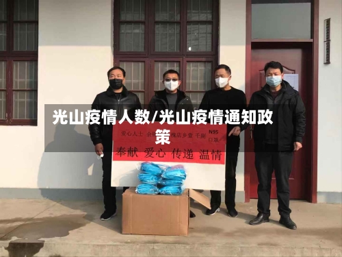 光山疫情人数/光山疫情通知政策