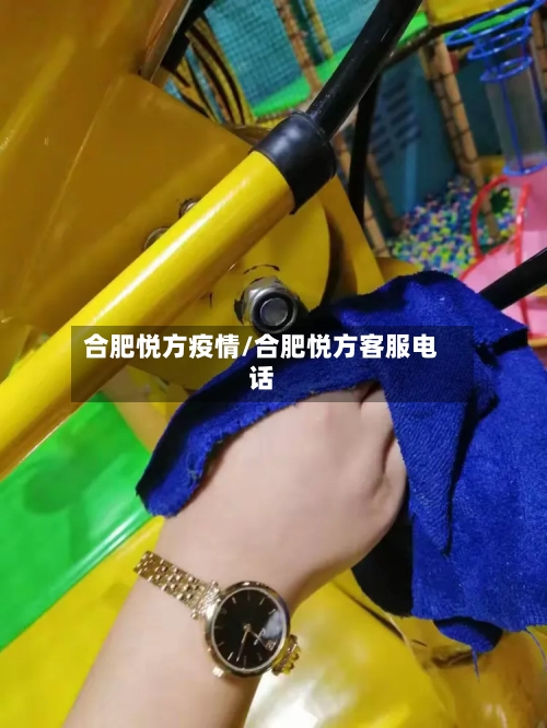 合肥悦方疫情/合肥悦方客服电话-第2张图片