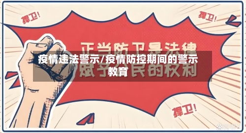 疫情违法警示/疫情防控期间的警示教育-第2张图片