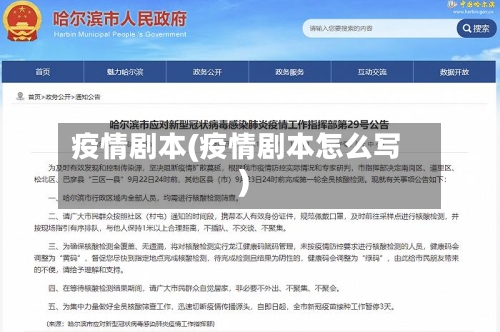 疫情剧本(疫情剧本怎么写)