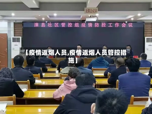 【疫情返烟人员,疫情返烟人员管控措施】