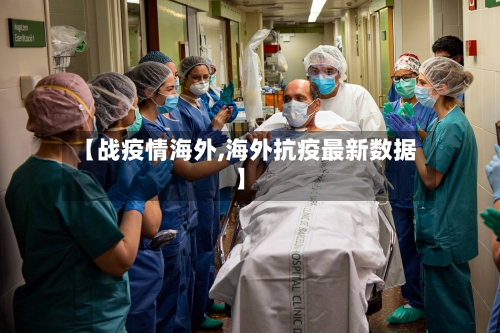 【战疫情海外,海外抗疫最新数据】-第2张图片
