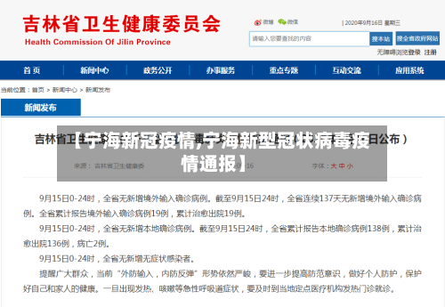 【宁海新冠疫情,宁海新型冠状病毒疫情通报】