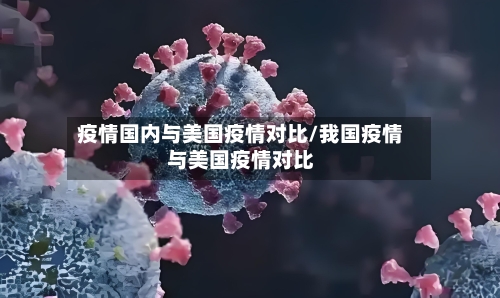 疫情国内与美国疫情对比/我国疫情与美国疫情对比