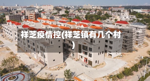 祥芝疫情控(祥芝镇有几个村)
