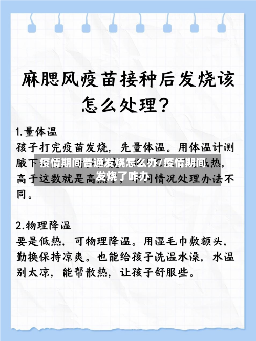 疫情期间普通发烧怎么办/疫情期间发烧了咋办
