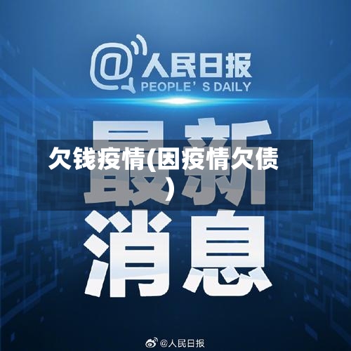 欠钱疫情(因疫情欠债)