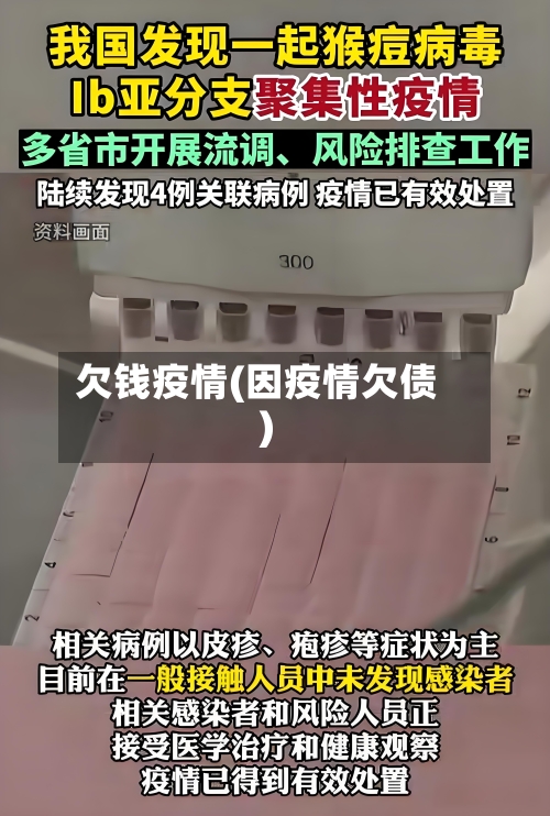 欠钱疫情(因疫情欠债)-第2张图片