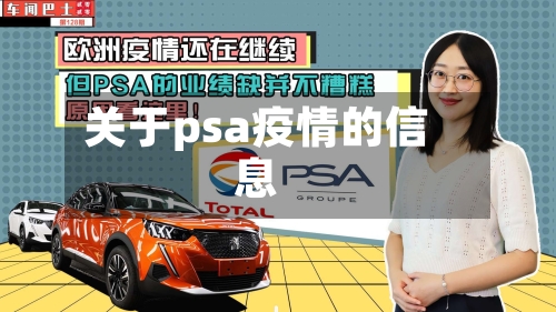 关于psa疫情的信息-第2张图片