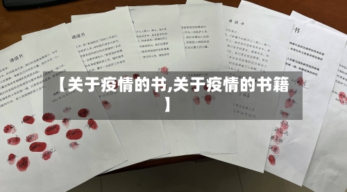 【关于疫情的书,关于疫情的书籍】