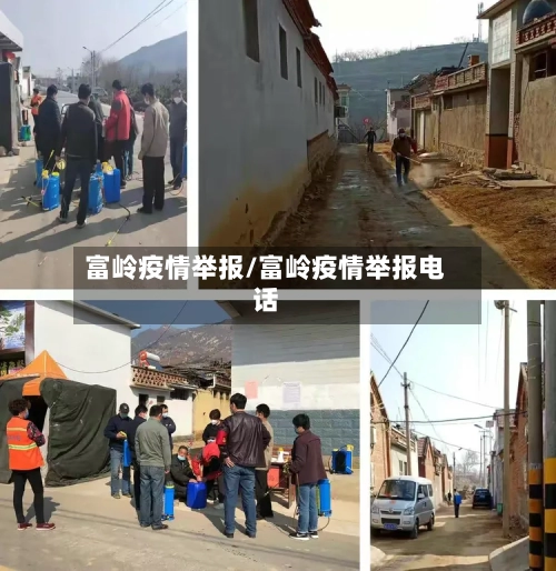 富岭疫情举报/富岭疫情举报电话