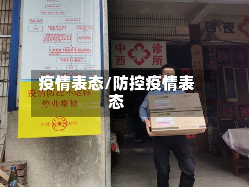 疫情表态/防控疫情表态