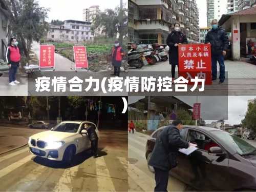 疫情合力(疫情防控合力)-第2张图片