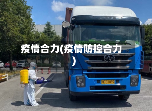 疫情合力(疫情防控合力)
