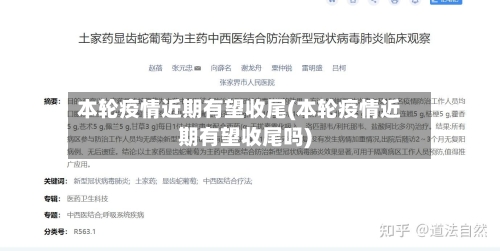 本轮疫情近期有望收尾(本轮疫情近期有望收尾吗)