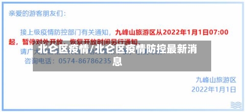 北仑区疫情/北仑区疫情防控最新消息