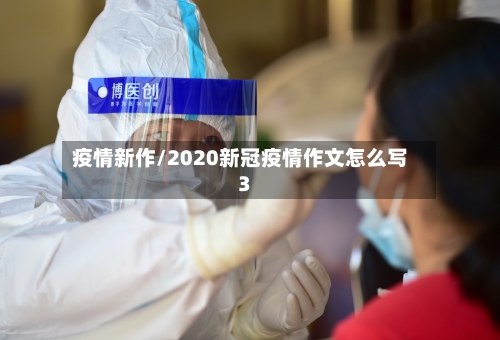 疫情新作/2020新冠疫情作文怎么写3-第2张图片