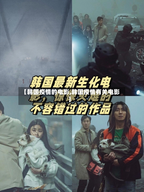 【韩国疫情的电影,韩国疫情有关电影】
