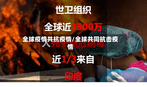 全球疫情共抗疫情/全球共同抗击疫情