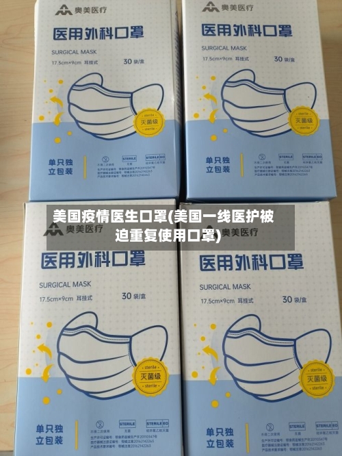 美国疫情医生口罩(美国一线医护被迫重复使用口罩)