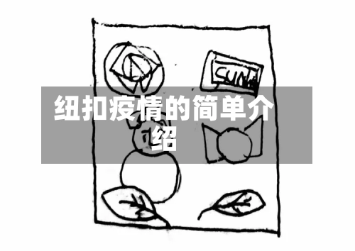 纽扣疫情的简单介绍