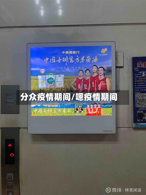 分众疫情期间/嗯疫情期间