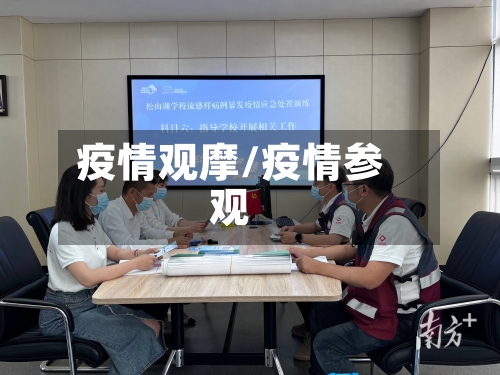 疫情观摩/疫情参观-第2张图片