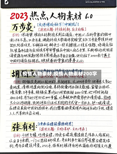 【疫情人物素材,疫情人物素材200字】