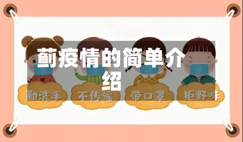 蓟疫情的简单介绍-第2张图片