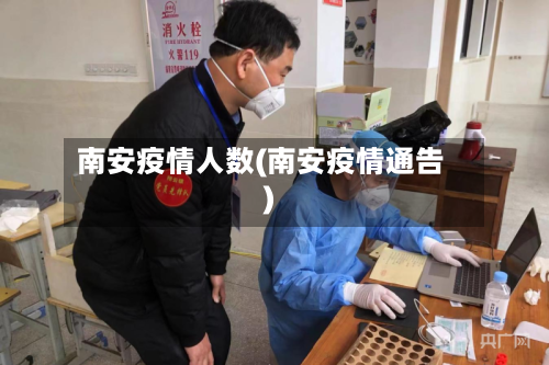 南安疫情人数(南安疫情通告)-第3张图片
