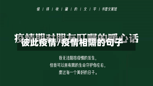 彼此疫情/疫情相隔的句子-第2张图片