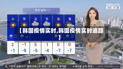 【韩国疫情实时,韩国疫情实时追踪】