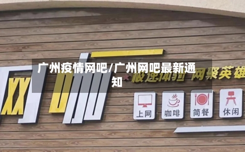 广州疫情网吧/广州网吧最新通知