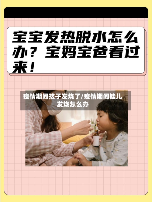 疫情期间孩子发烧了/疫情期间娃儿发烧怎么办