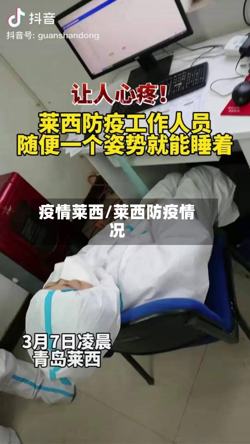 疫情莱西/莱西防疫情况