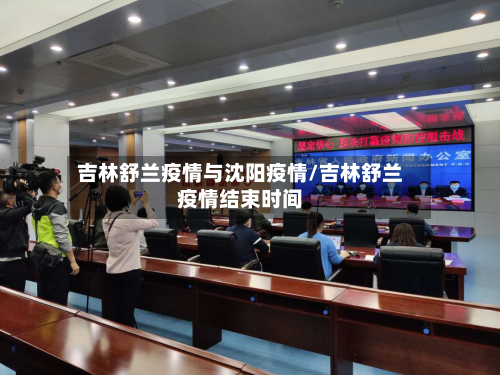 吉林舒兰疫情与沈阳疫情/吉林舒兰疫情结束时间