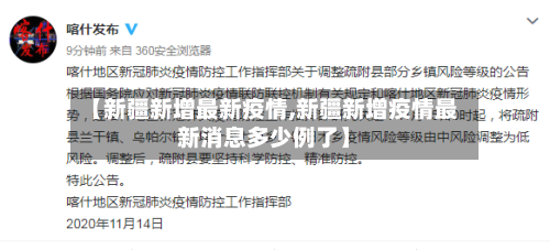 【新疆新增最新疫情,新疆新增疫情最新消息多少例了】