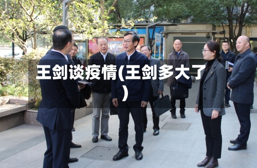 王剑谈疫情(王剑多大了)