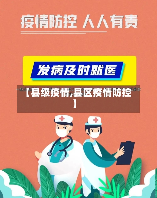 【县级疫情,县区疫情防控】