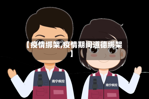 【疫情绑架,疫情期间道德绑架】