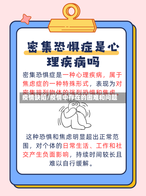 疫情缺陷/疫情中存在的困难和问题