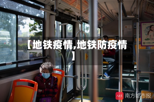 【地铁疫情,地铁防疫情】