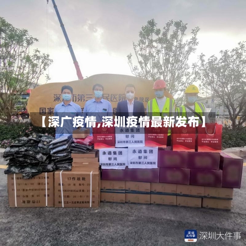 【深广疫情,深圳疫情最新发布】