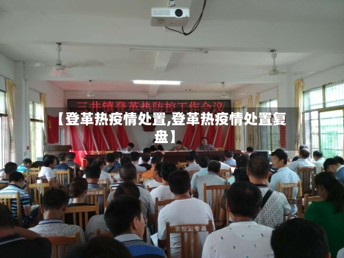 【登革热疫情处置,登革热疫情处置复盘】