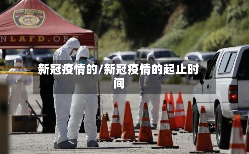 新冠疫情的/新冠疫情的起止时间-第3张图片