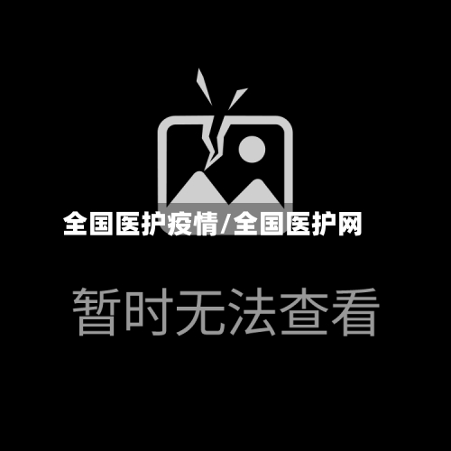 全国医护疫情/全国医护网